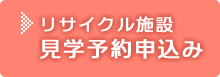 リサイクル施設見学予約申込み