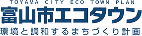 富山市エコタウン　環境と調和するまちづくり計画