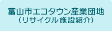 富山市エコタウン産業団地(リサイクル施設紹介)