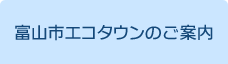 富山市エコタウンのご案内