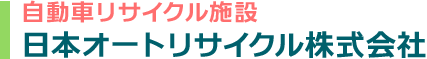 自動車リサイクル施設「日本オートリサイクル株式会社」