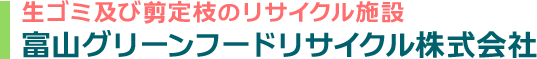 生ゴミ及び剪定枝のリサイクル施設「富山グリーンフードリサイクル株式会社」