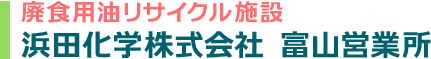 廃食用油リサイクル施設「浜田化学株式会社 富山営業所」