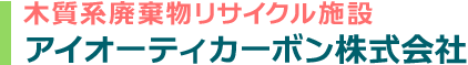 木質系廃棄物リサイクル施設「アイオーティカーボン株式会社」