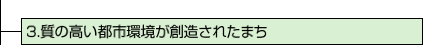 3.質の高い都市環境が創造されたまち