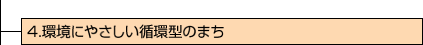 4.環境にやさしい循環型のまち