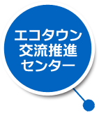 富山市エコタウン交流推進センター