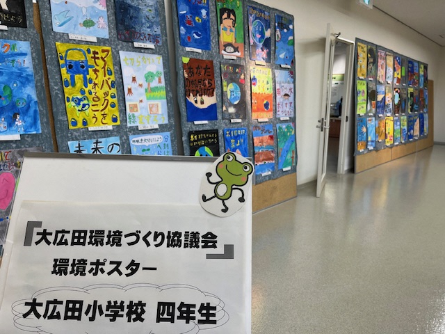 大広田小学校４年生の「環境ポスター」を展示しています。