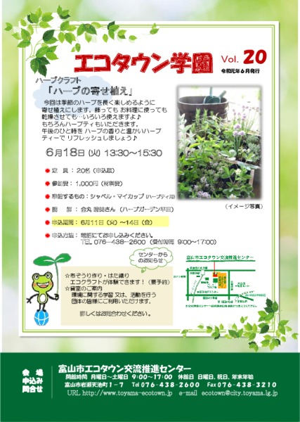 エコタウン学園『ハーブの寄せ植え』開催のお知らせ