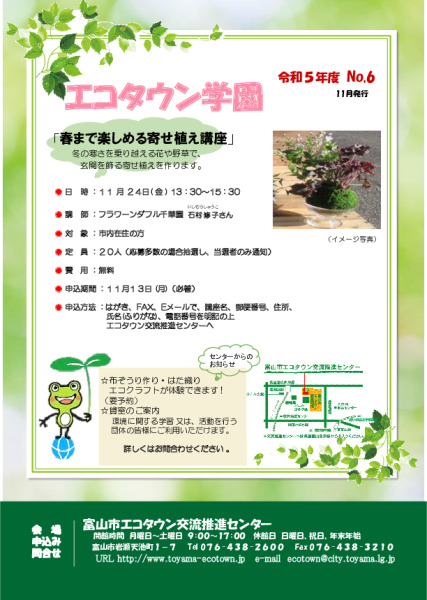 エコタウン学園『春まで楽しめる寄せ植え講座』開催のお知らせ