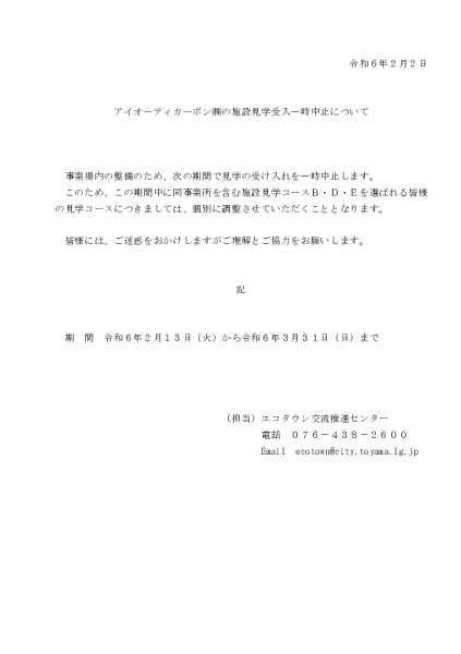 アイオーティーカーボン（株）の施設見学受入一時中止について