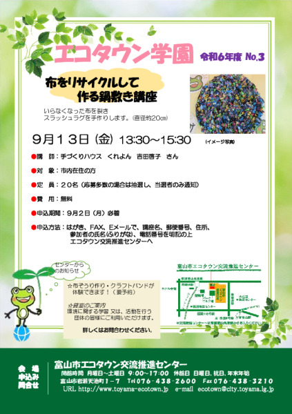 エコタウン学園『布をリサイクルして作る鍋敷き講座』開催のお知らせ
