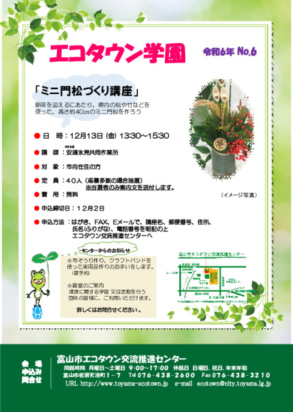 エコタウン学園『ミニ門松づくり講座』開催のお知らせ