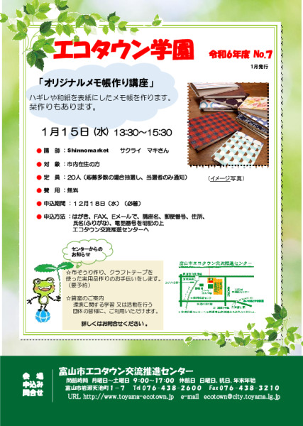 エコタウン学園『オリジナルメモ帳作り講座』開催のお知らせ