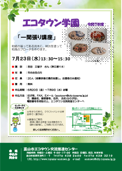 エコタウン学園『一閑張り講座』開催のお知らせ