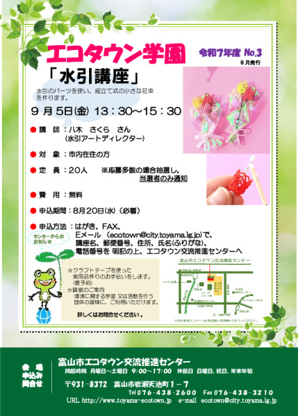 エコタウン学園『水引講座』開催のお知らせ