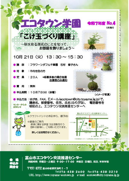 エコタウン学園『こけ玉づくり講座』開催のお知らせ