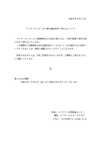 アイオーティーカーボン㈱の施設見学一時中止について