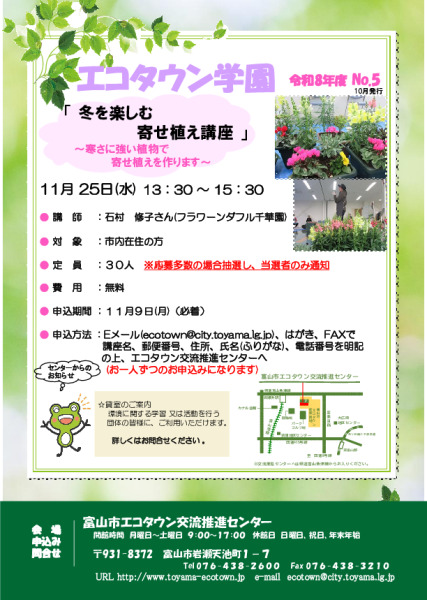 エコタウン学園『冬を楽しむ寄せ植え講座』開催のお知らせ