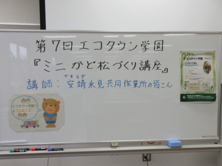【画像】第7回エコタウン学園『ミニかど松づくり講座』